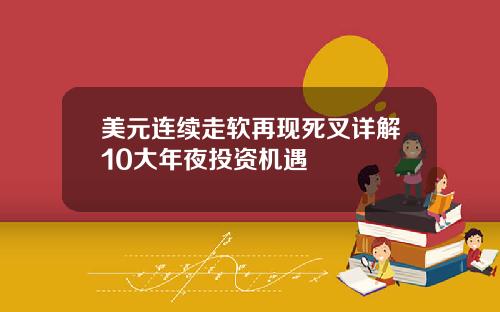 美元连续走软再现死叉详解10大年夜投资机遇