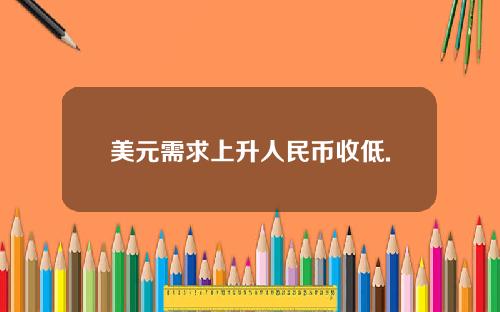 美元需求上升人民币收低.