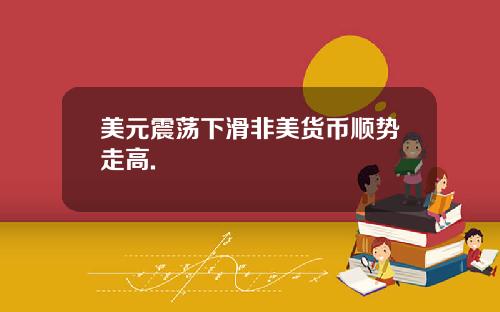 美元震荡下滑非美货币顺势走高.