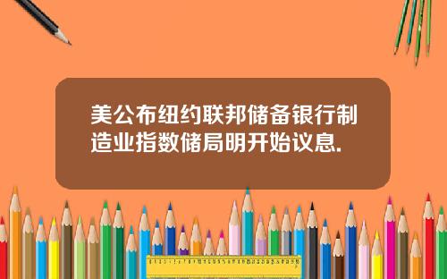 美公布纽约联邦储备银行制造业指数储局明开始议息.