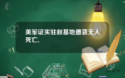 美军证实驻叙基地遭袭无人死亡.