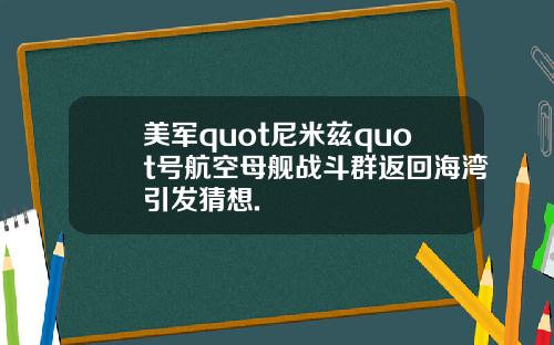 美军quot尼米兹quot号航空母舰战斗群返回海湾引发猜想.