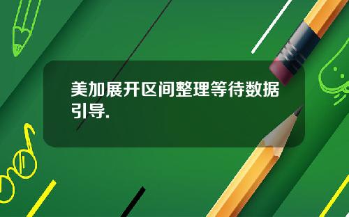 美加展开区间整理等待数据引导.