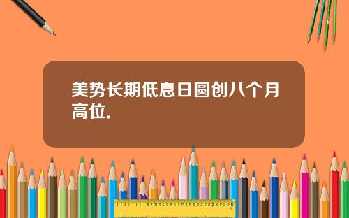 美势长期低息日圆创八个月高位.