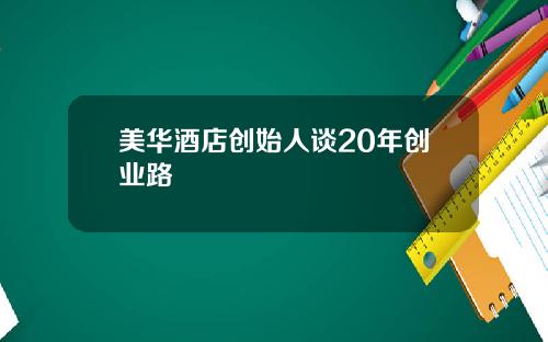 美华酒店创始人谈20年创业路