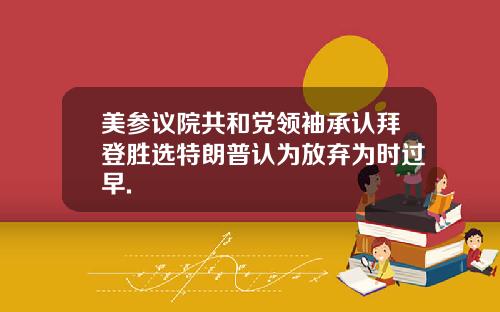 美参议院共和党领袖承认拜登胜选特朗普认为放弃为时过早.