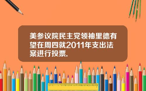 美参议院民主党领袖里德有望在周四就2011年支出法案进行投票.