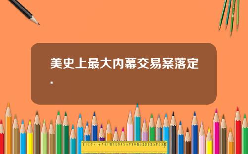 美史上最大内幕交易案落定.