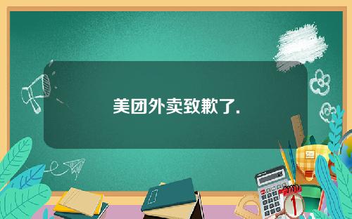 美团外卖致歉了.
