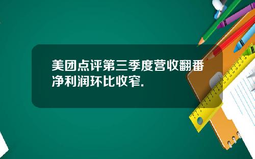 美团点评第三季度营收翻番净利润环比收窄.