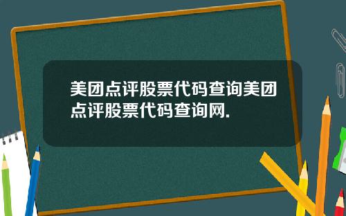 美团点评股票代码查询美团点评股票代码查询网.