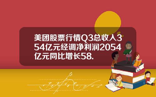 美团股票行情Q3总收入354亿元经调净利润2054亿元同比增长58.