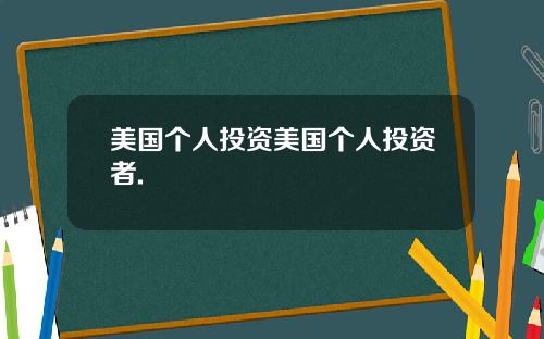 美国个人投资美国个人投资者.