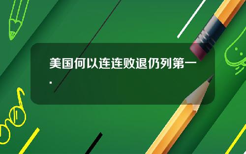 美国何以连连败退仍列第一.
