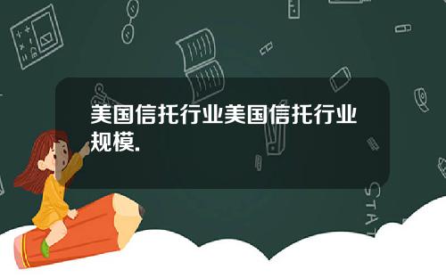 美国信托行业美国信托行业规模.
