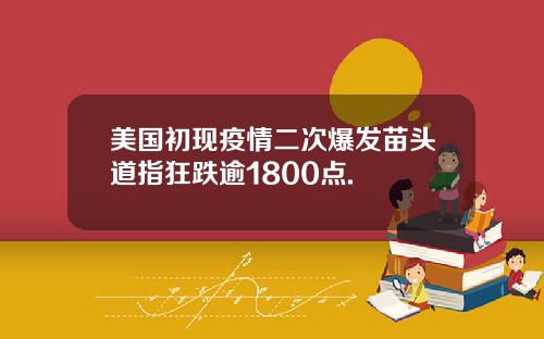 美国初现疫情二次爆发苗头道指狂跌逾1800点.