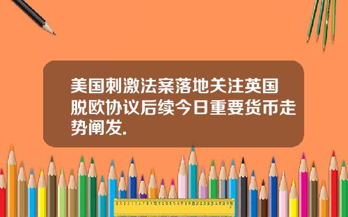 美国刺激法案落地关注英国脱欧协议后续今日重要货币走势阐发.