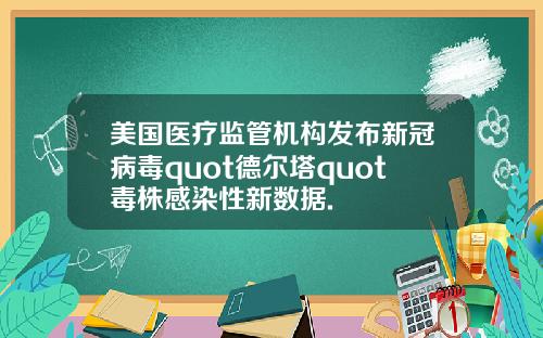 美国医疗监管机构发布新冠病毒quot德尔塔quot毒株感染性新数据.