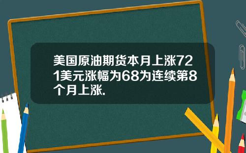 美国原油期货本月上涨721美元涨幅为68为连续第8个月上涨.
