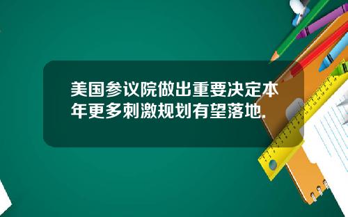 美国参议院做出重要决定本年更多刺激规划有望落地.