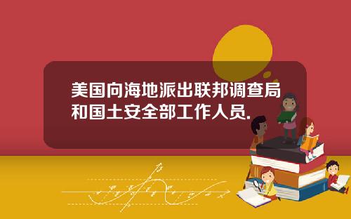 美国向海地派出联邦调查局和国土安全部工作人员.