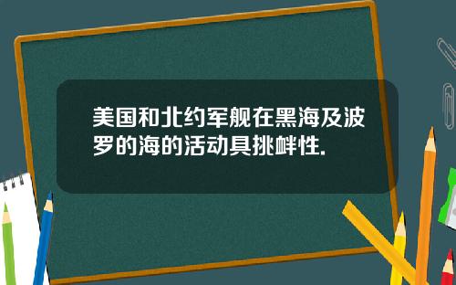 美国和北约军舰在黑海及波罗的海的活动具挑衅性.