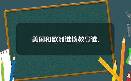 美国和欧洲谁该教导谁.
