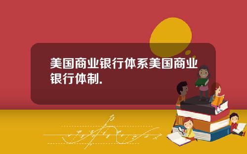 美国商业银行体系美国商业银行体制.