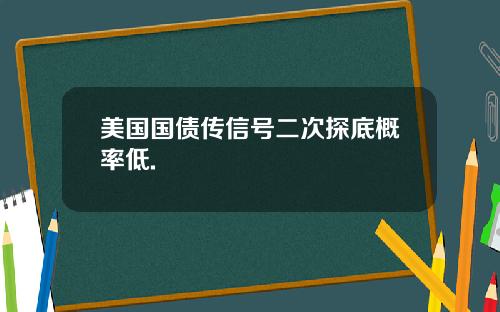 美国国债传信号二次探底概率低.