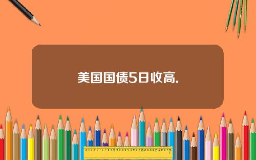 美国国债5日收高.