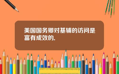 美国国务卿对基辅的访问是富有成效的.
