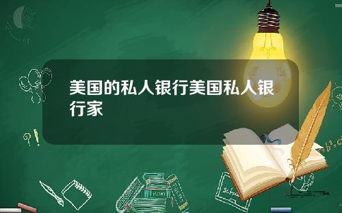 美国的私人银行美国私人银行家