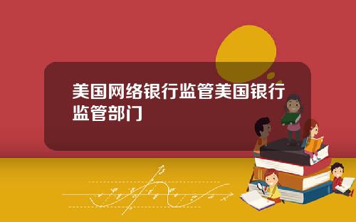 美国网络银行监管美国银行监管部门