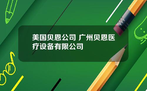美国贝恩公司 广州贝恩医疗设备有限公司