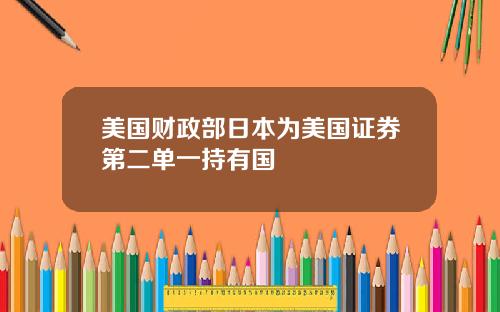 美国财政部日本为美国证券第二单一持有国