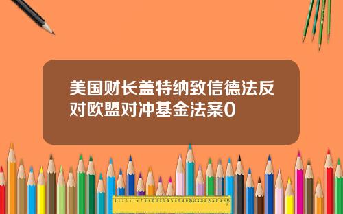 美国财长盖特纳致信德法反对欧盟对冲基金法案0