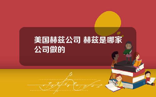 美国赫兹公司 赫兹是哪家公司做的