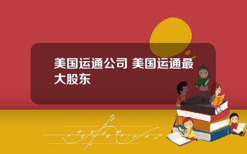 美国运通公司 美国运通最大股东