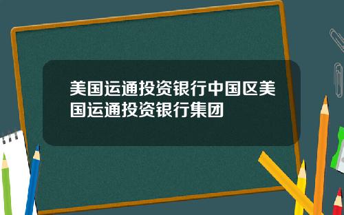 美国运通投资银行中国区美国运通投资银行集团