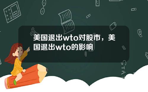 美国退出wto对股市，美国退出wto的影响