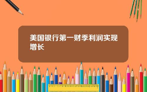 美国银行第一财季利润实现增长