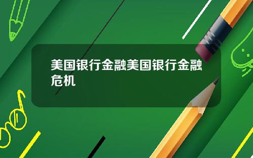 美国银行金融美国银行金融危机
