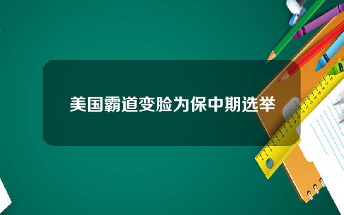 美国霸道变脸为保中期选举