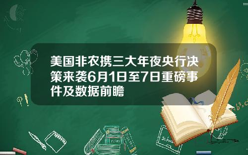 美国非农携三大年夜央行决策来袭6月1日至7日重磅事件及数据前瞻