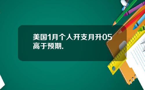 美国1月个人开支月升05高于预期.