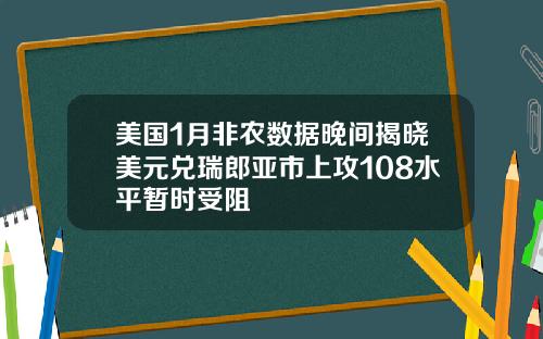 美国1月非农数据晚间揭晓美元兑瑞郎亚市上攻108水平暂时受阻