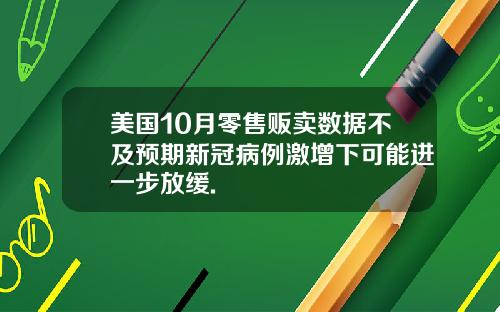 美国10月零售贩卖数据不及预期新冠病例激增下可能进一步放缓.