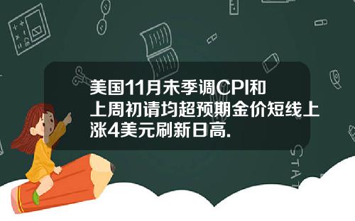 美国11月未季调CPI和上周初请均超预期金价短线上涨4美元刷新日高.