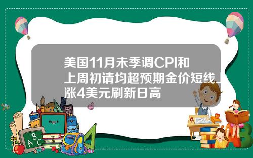 美国11月未季调CPI和上周初请均超预期金价短线上涨4美元刷新日高