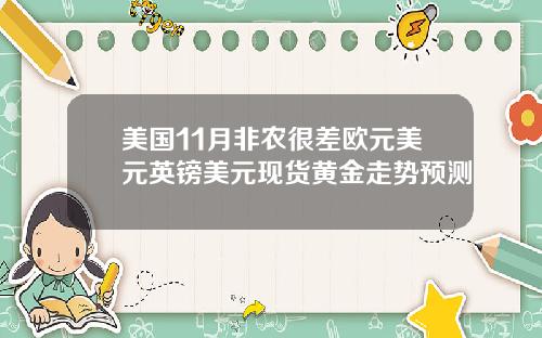 美国11月非农很差欧元美元英镑美元现货黄金走势预测